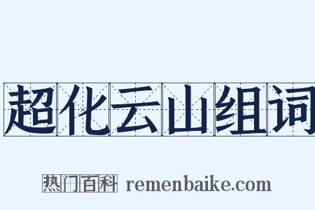 超化云山组词是什么意思的图片